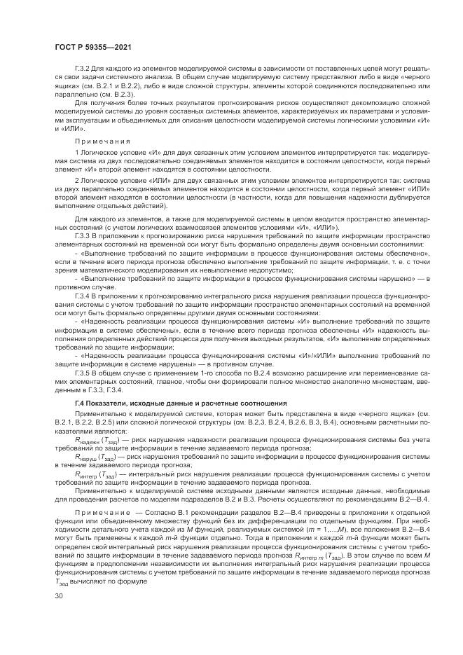 ГОСТ Р 59355-2021, страница 34