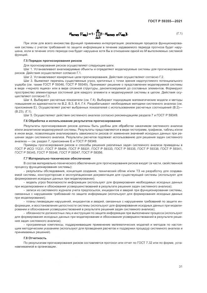 ГОСТ Р 59355-2021, страница 35
