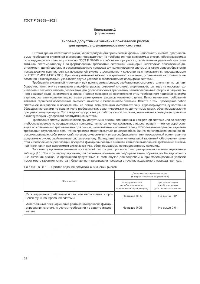 ГОСТ Р 59355-2021, страница 36