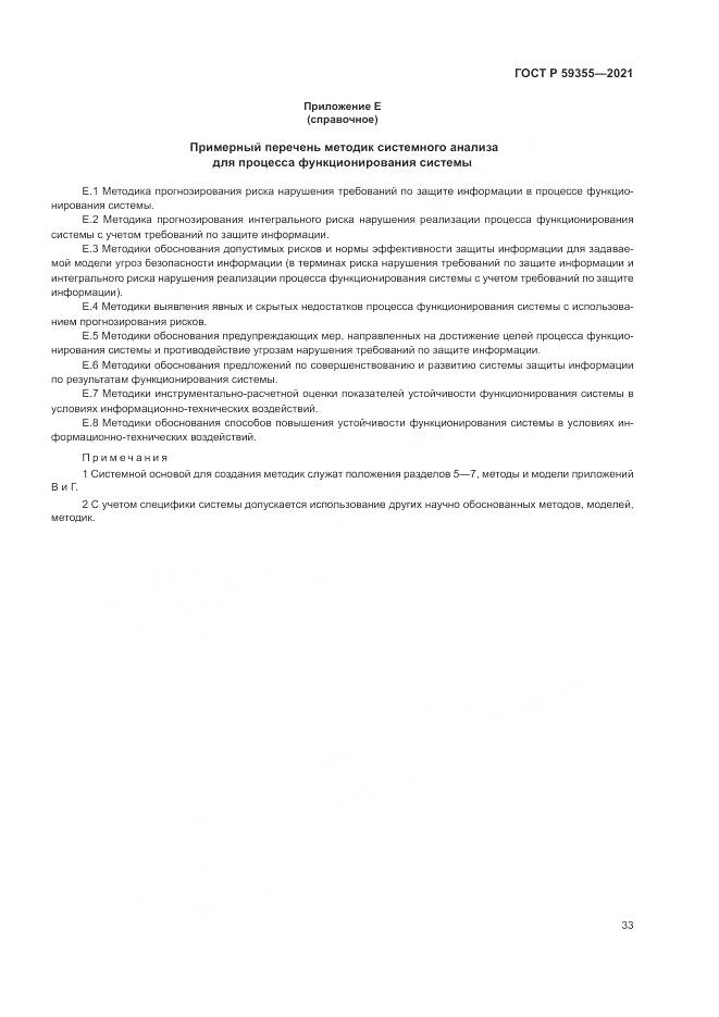ГОСТ Р 59355-2021, страница 37