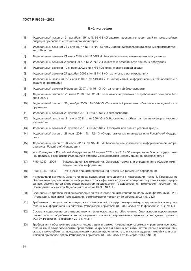 ГОСТ Р 59355-2021, страница 38