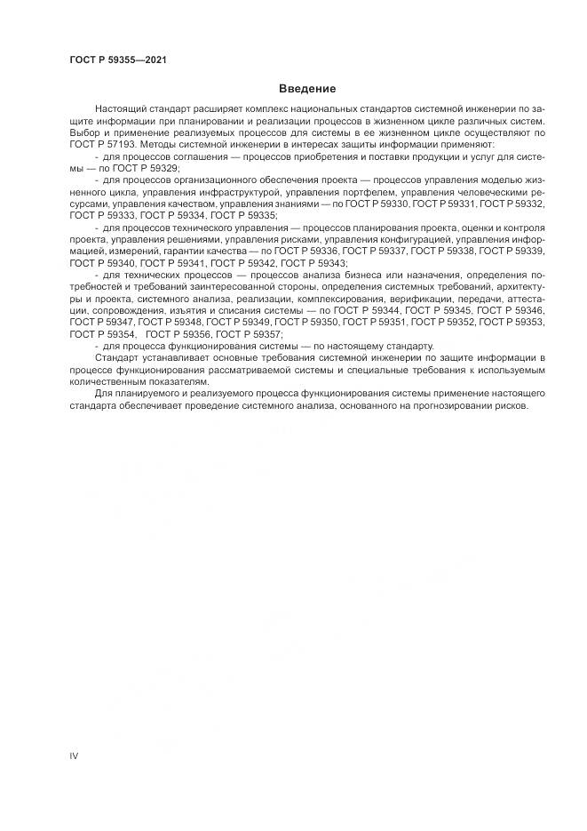 ГОСТ Р 59355-2021, страница 4