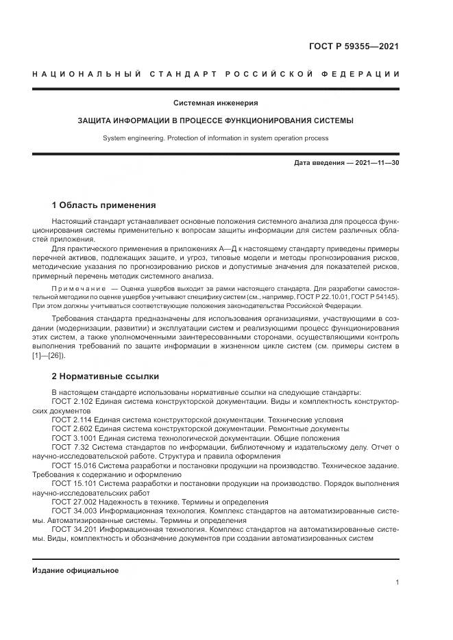 ГОСТ Р 59355-2021, страница 5
