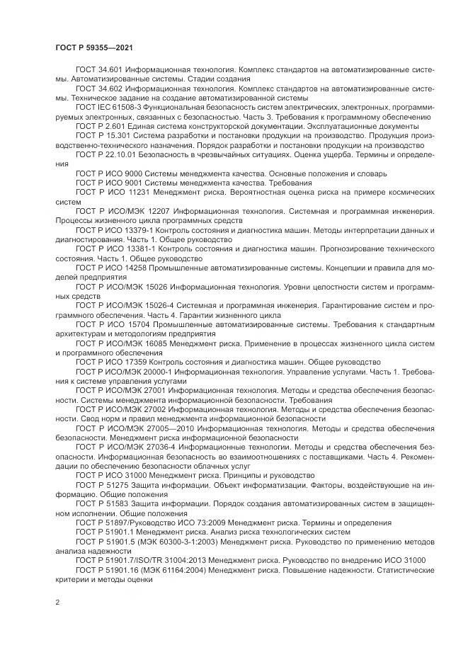 ГОСТ Р 59355-2021, страница 6