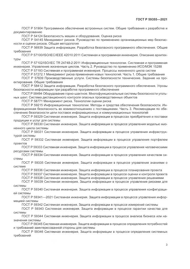 ГОСТ Р 59355-2021, страница 7