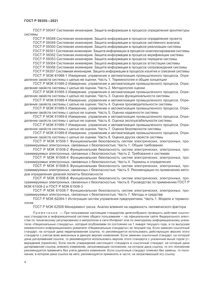 ГОСТ Р 59355-2021, страница 8