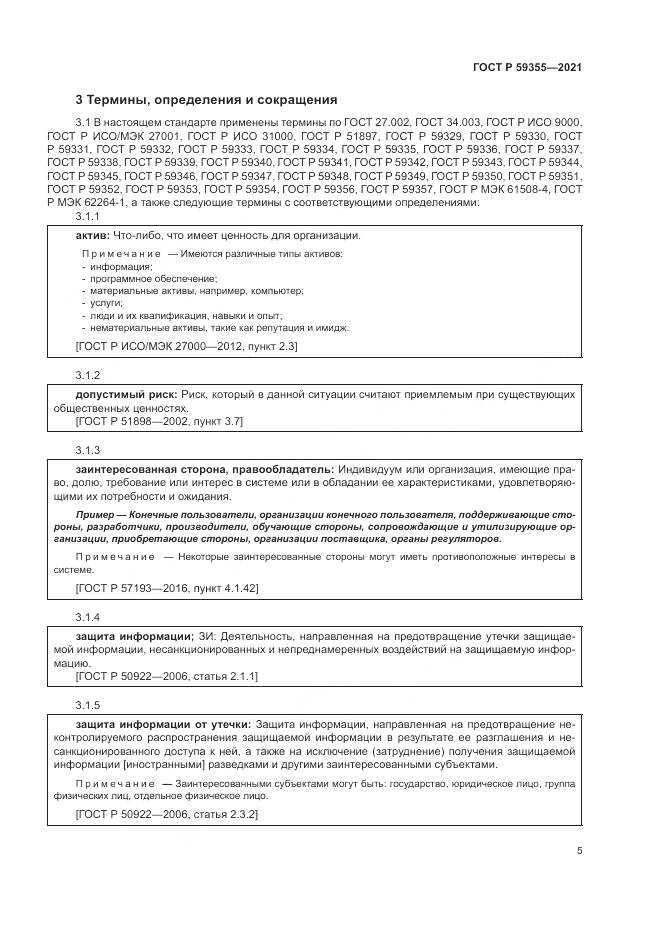 ГОСТ Р 59355-2021, страница 9