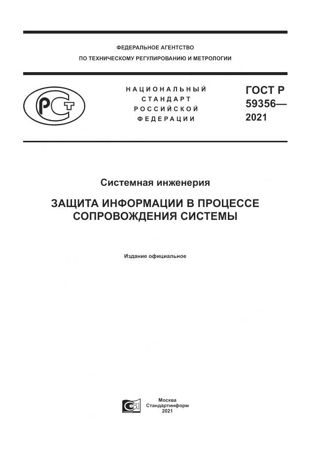 ГОСТ Р 59356-2021, страница 1