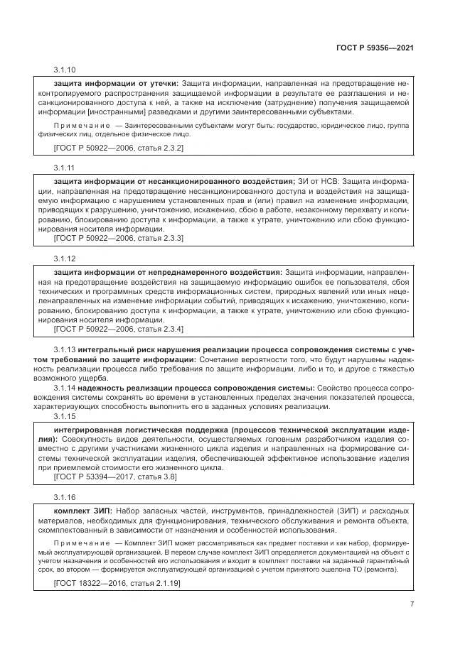 ГОСТ Р 59356-2021, страница 11