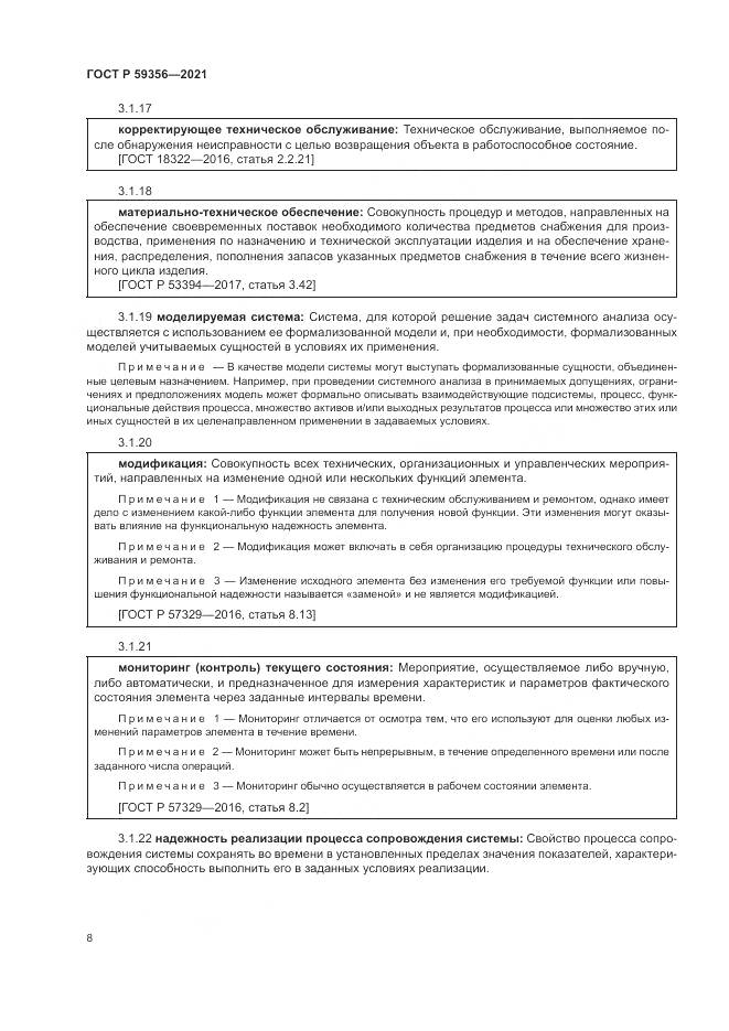 ГОСТ Р 59356-2021, страница 12
