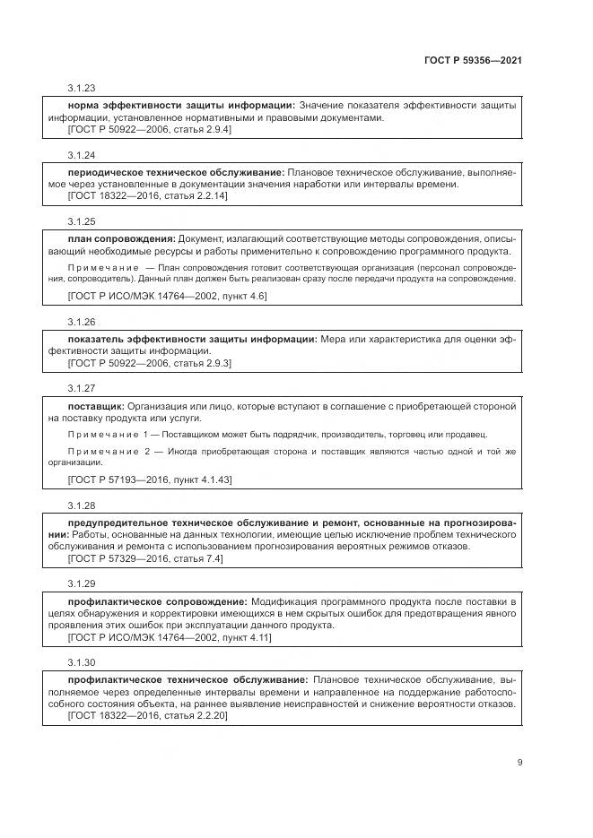 ГОСТ Р 59356-2021, страница 13