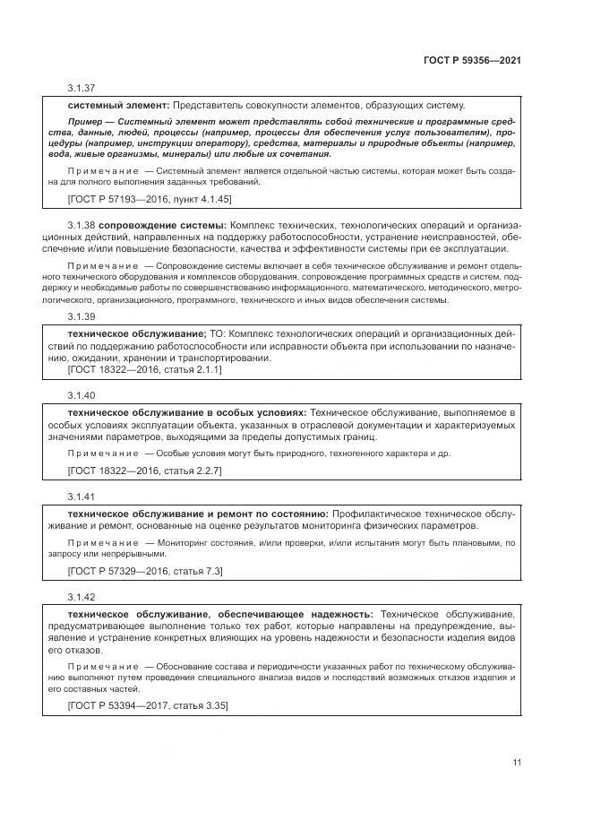 ГОСТ Р 59356-2021, страница 15