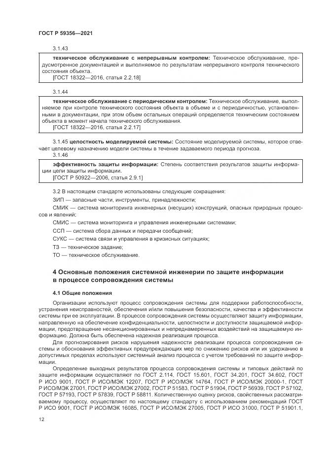 ГОСТ Р 59356-2021, страница 16