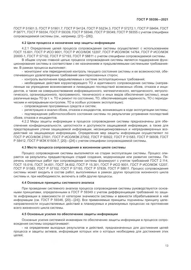 ГОСТ Р 59356-2021, страница 17