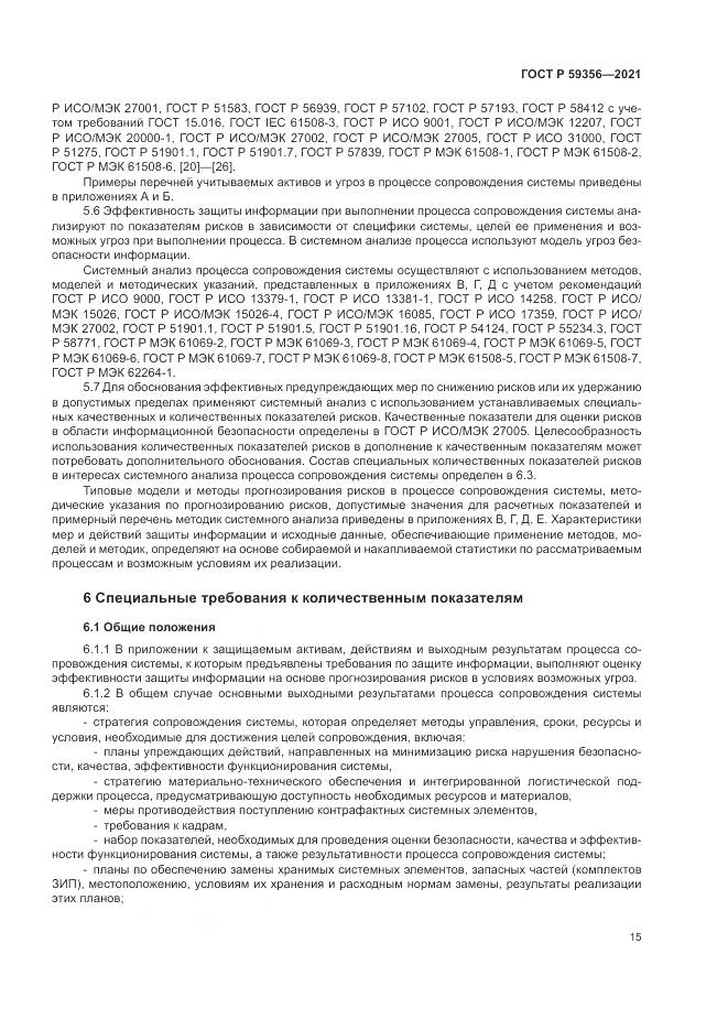 ГОСТ Р 59356-2021, страница 19
