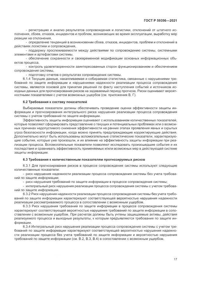 ГОСТ Р 59356-2021, страница 21