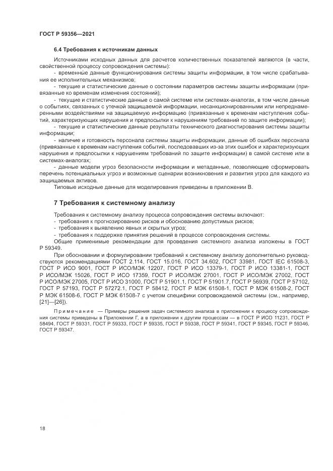 ГОСТ Р 59356-2021, страница 22
