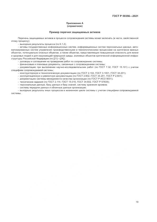 ГОСТ Р 59356-2021, страница 23