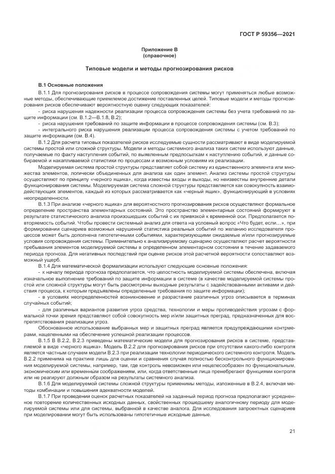 ГОСТ Р 59356-2021, страница 25