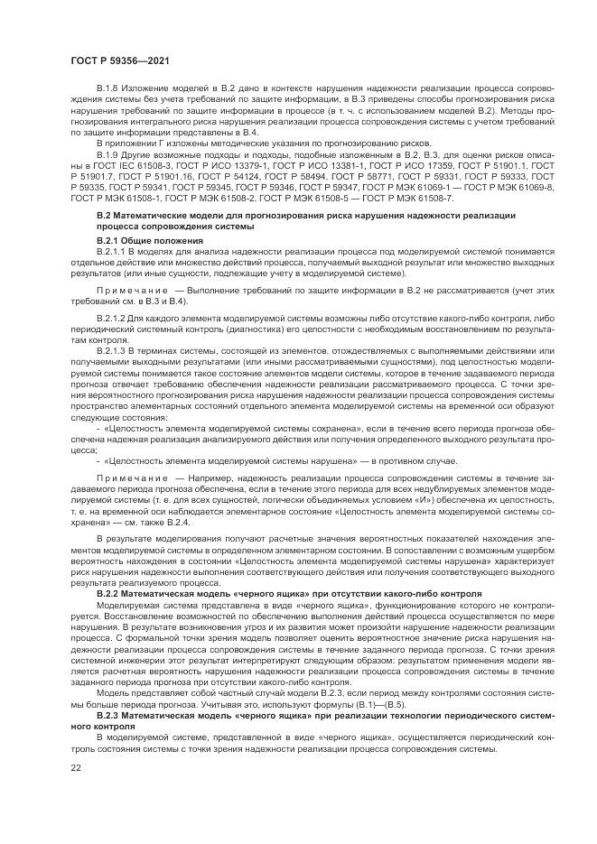 ГОСТ Р 59356-2021, страница 26