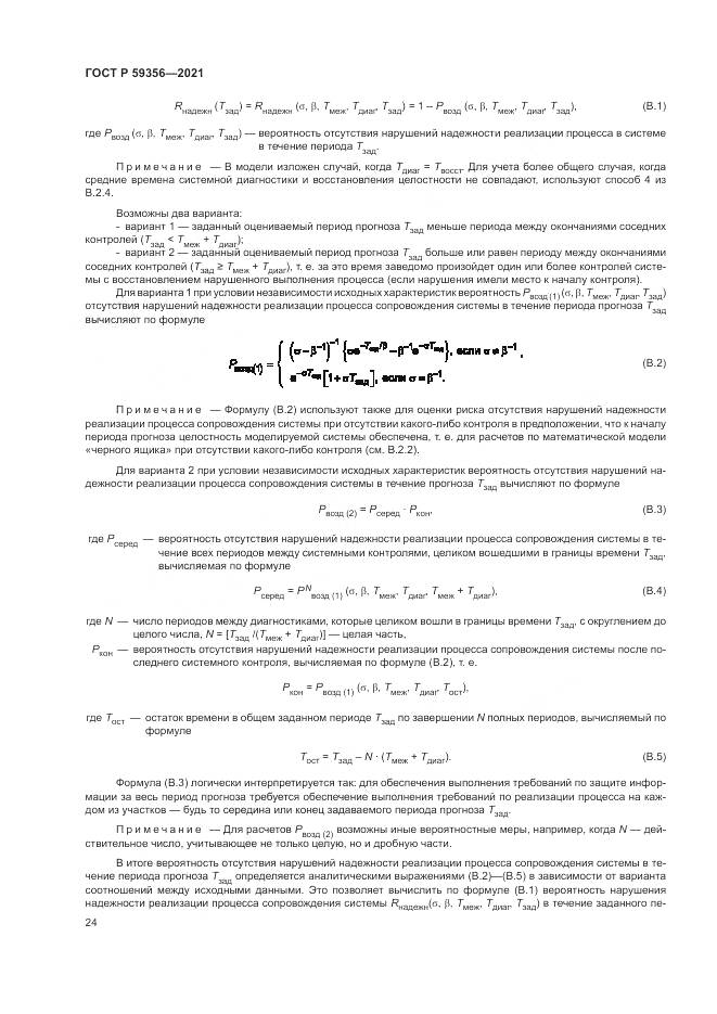 ГОСТ Р 59356-2021, страница 28