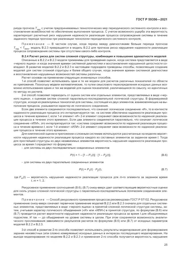 ГОСТ Р 59356-2021, страница 29