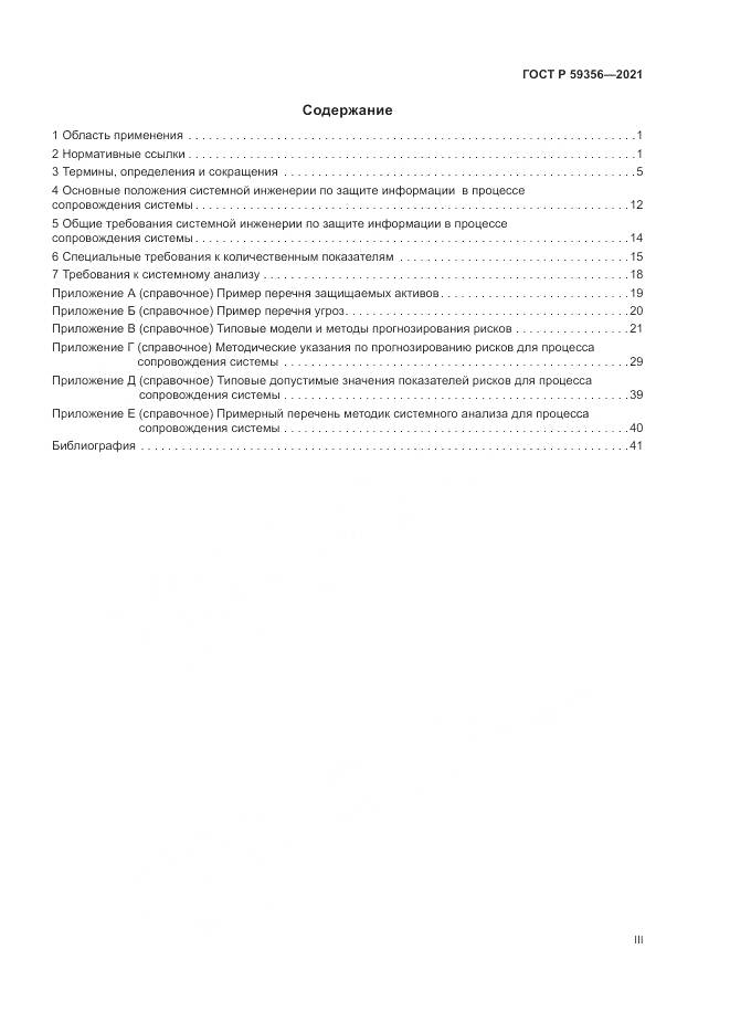 ГОСТ Р 59356-2021, страница 3