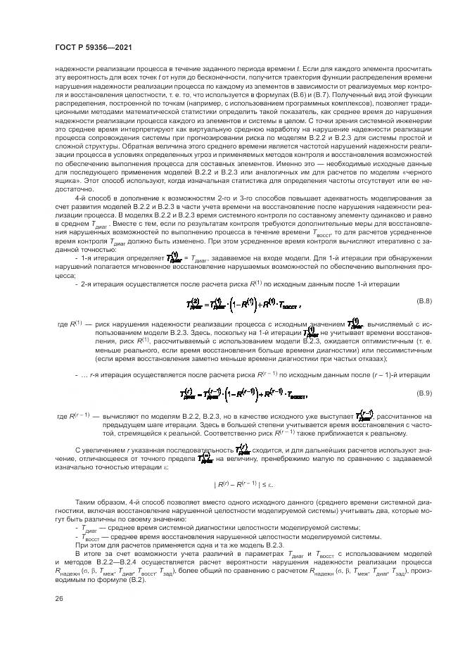 ГОСТ Р 59356-2021, страница 30