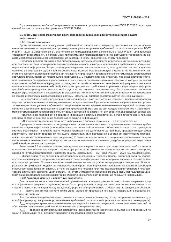 ГОСТ Р 59356-2021, страница 31