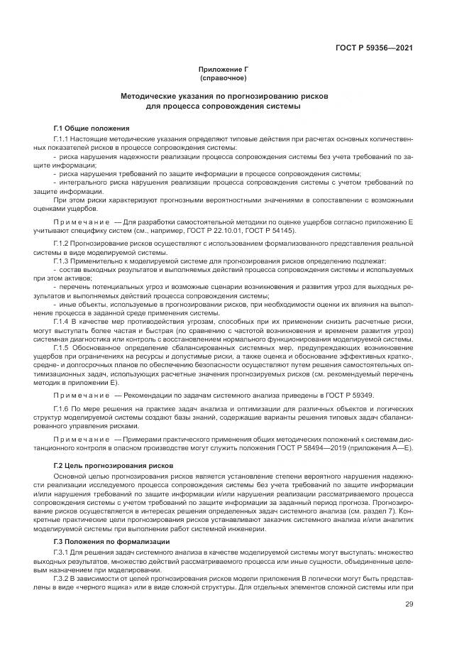 ГОСТ Р 59356-2021, страница 33