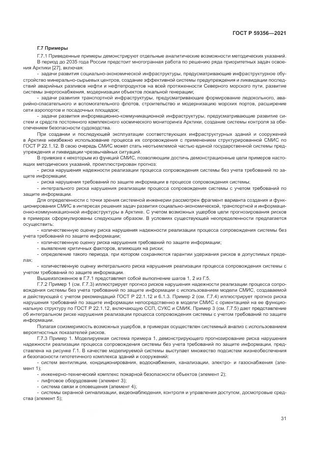 ГОСТ Р 59356-2021, страница 35