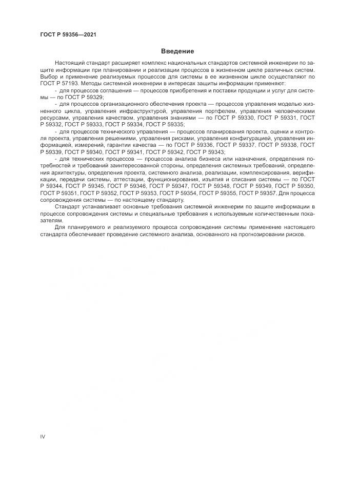 ГОСТ Р 59356-2021, страница 4