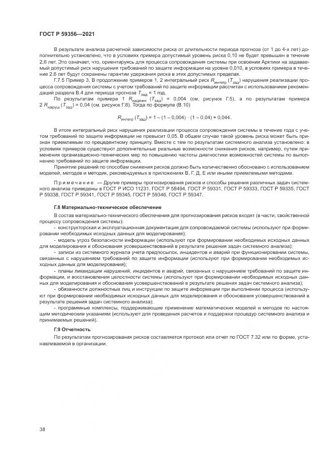 ГОСТ Р 59356-2021, страница 42