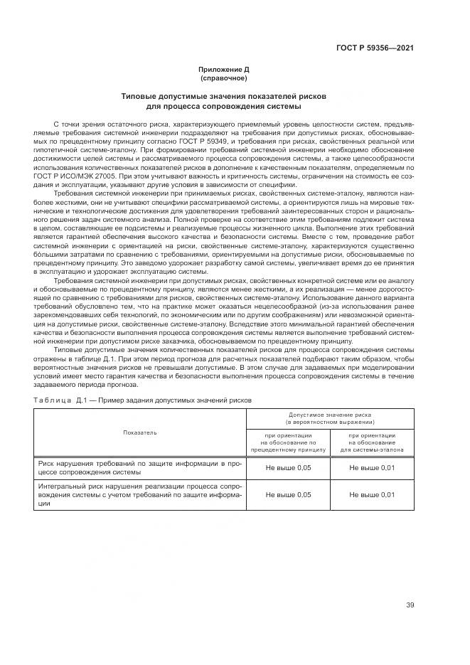 ГОСТ Р 59356-2021, страница 43