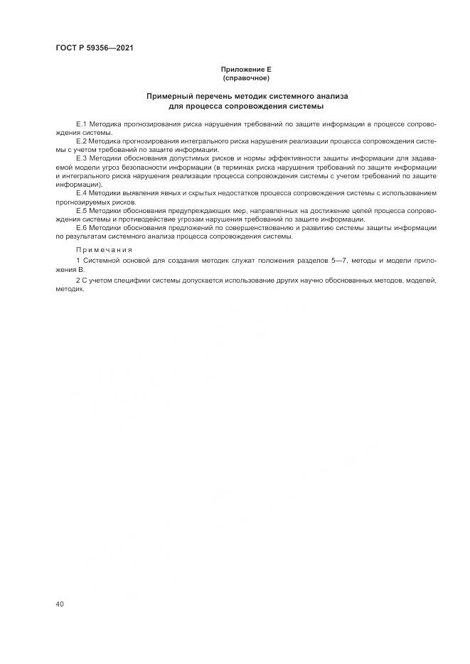 ГОСТ Р 59356-2021, страница 44