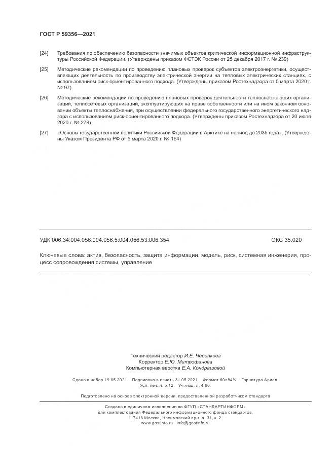 ГОСТ Р 59356-2021, страница 46