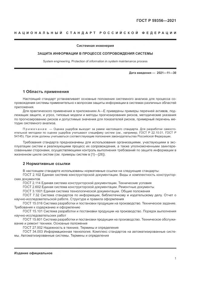 ГОСТ Р 59356-2021, страница 5