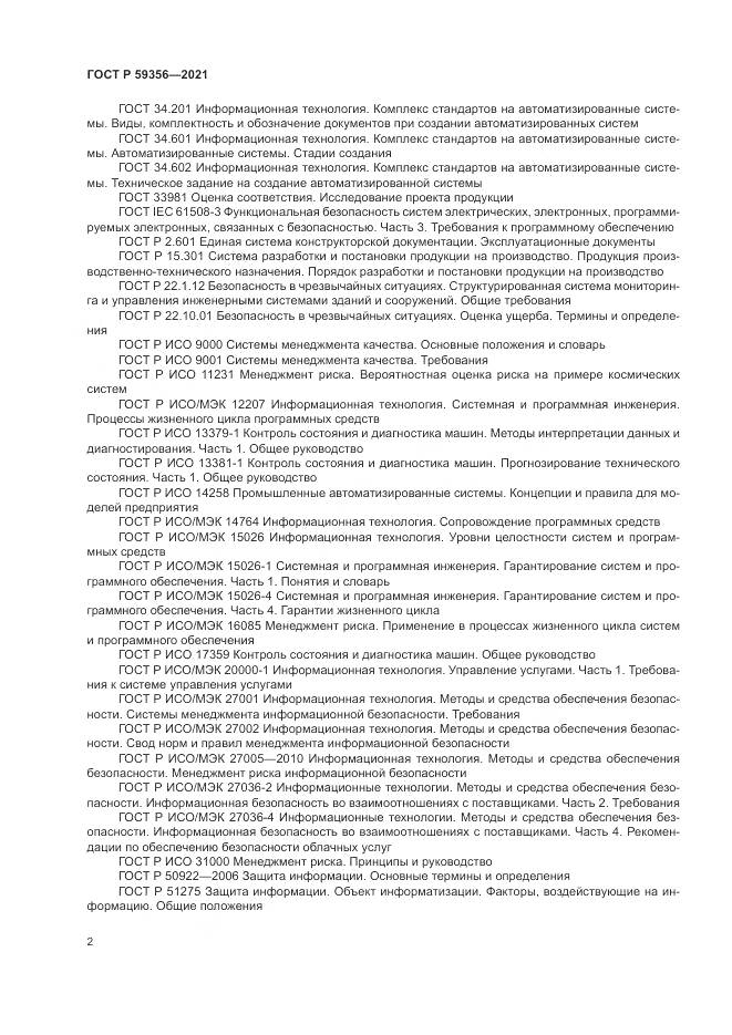 ГОСТ Р 59356-2021, страница 6