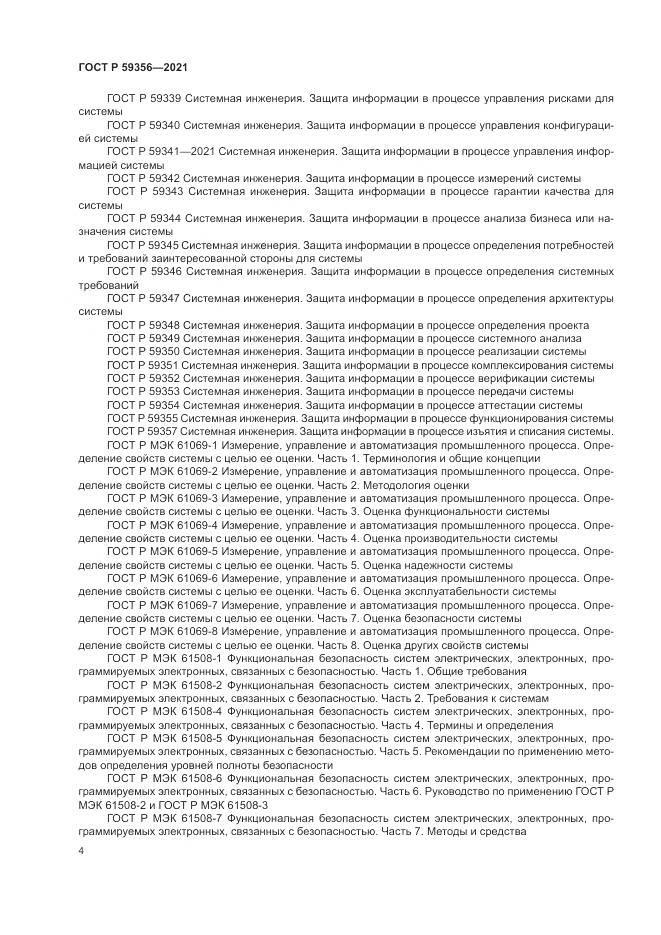 ГОСТ Р 59356-2021, страница 8