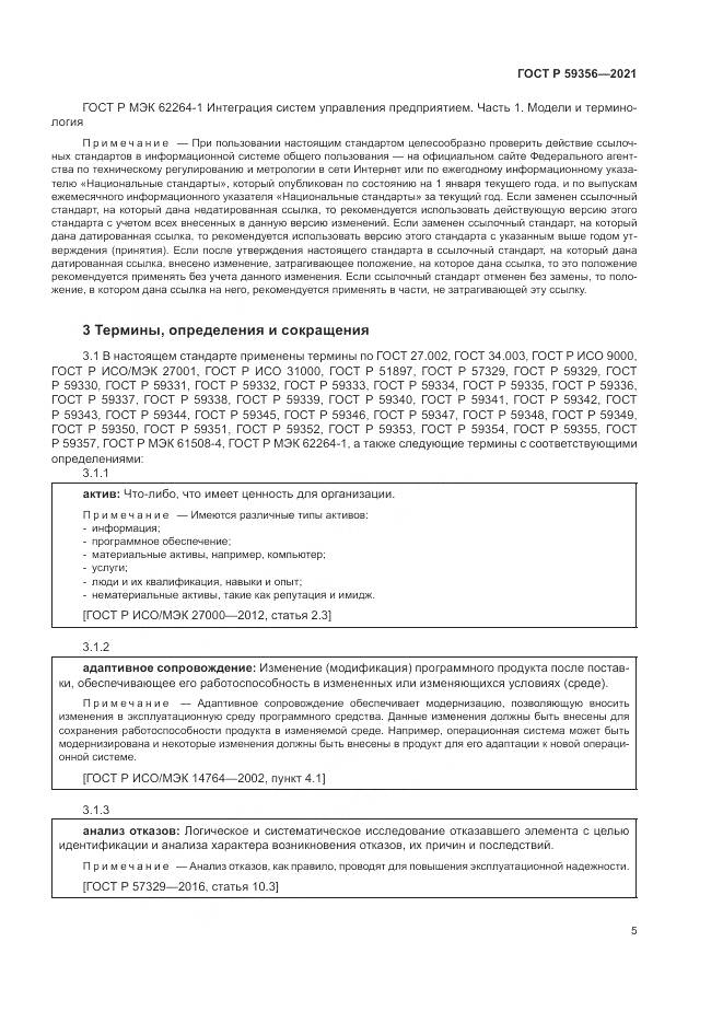 ГОСТ Р 59356-2021, страница 9