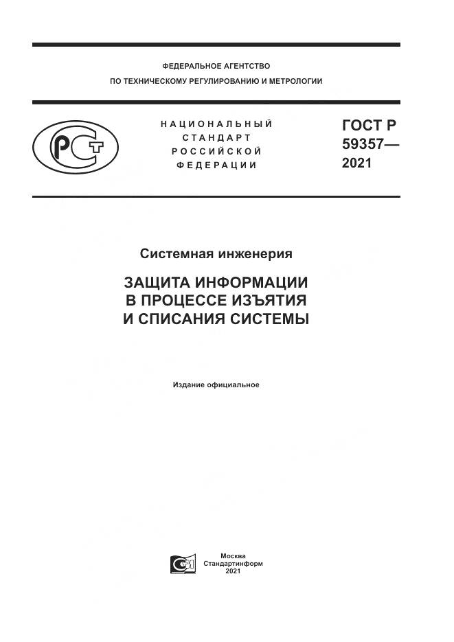 ГОСТ Р 59357-2021, страница 1