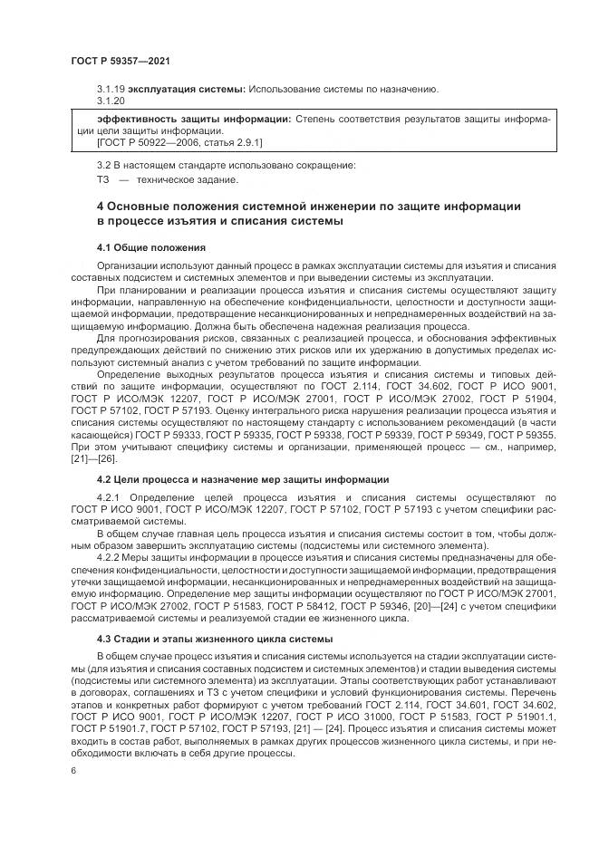ГОСТ Р 59357-2021, страница 10