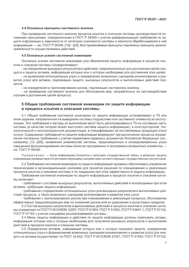 ГОСТ Р 59357-2021, страница 11