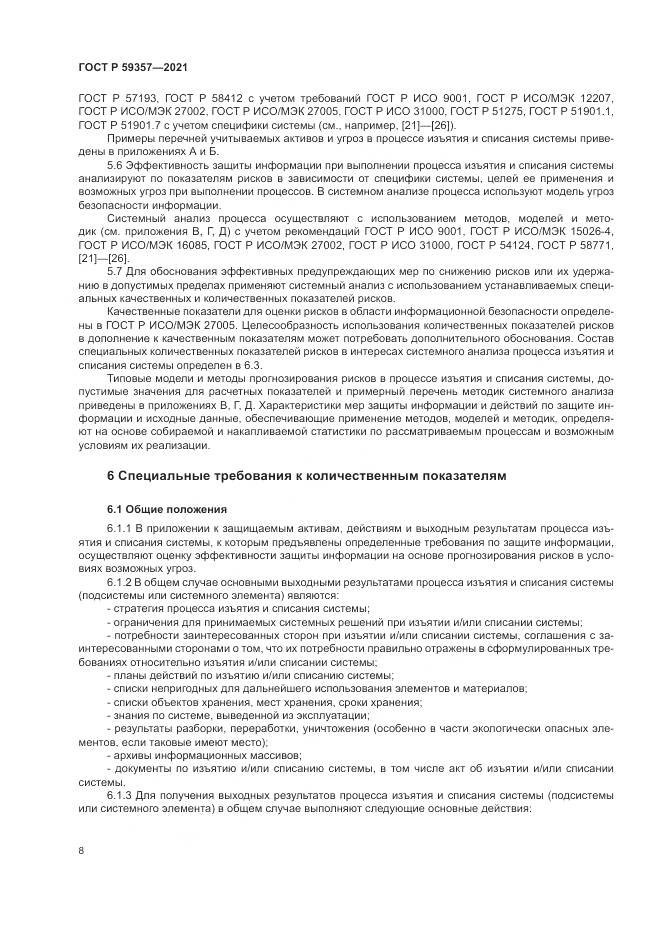 ГОСТ Р 59357-2021, страница 12