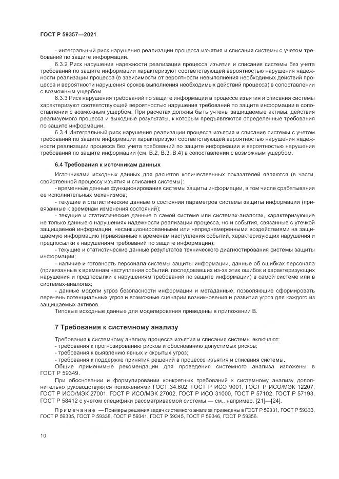 ГОСТ Р 59357-2021, страница 14