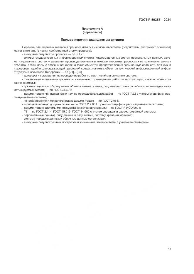 ГОСТ Р 59357-2021, страница 15