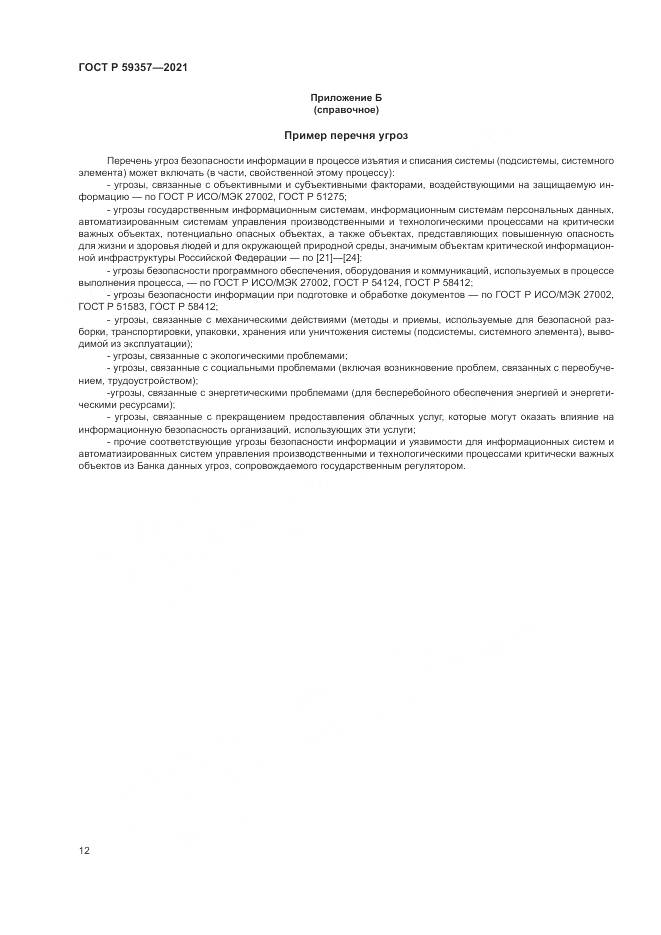 ГОСТ Р 59357-2021, страница 16