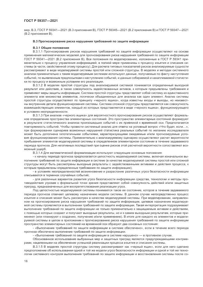 ГОСТ Р 59357-2021, страница 20