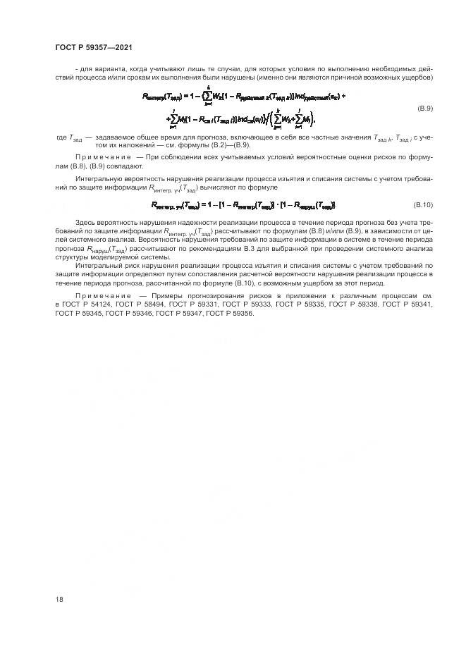 ГОСТ Р 59357-2021, страница 22