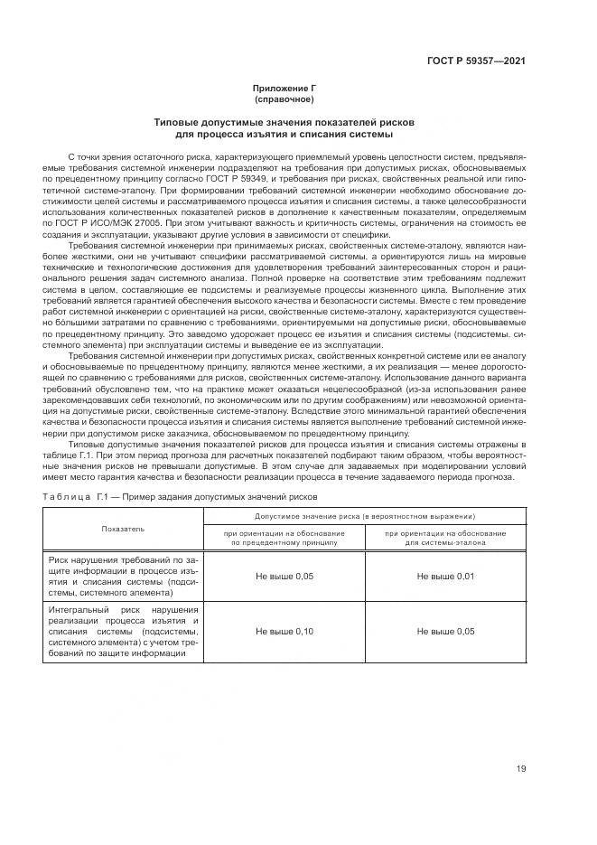 ГОСТ Р 59357-2021, страница 23